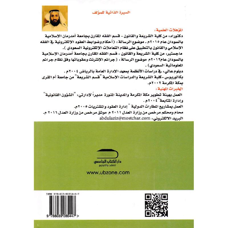 جرائم الانترنت وعقوباتها وفق نظام مكافحة الجرائم المعلوماتية السعودي دراسة مقارنة