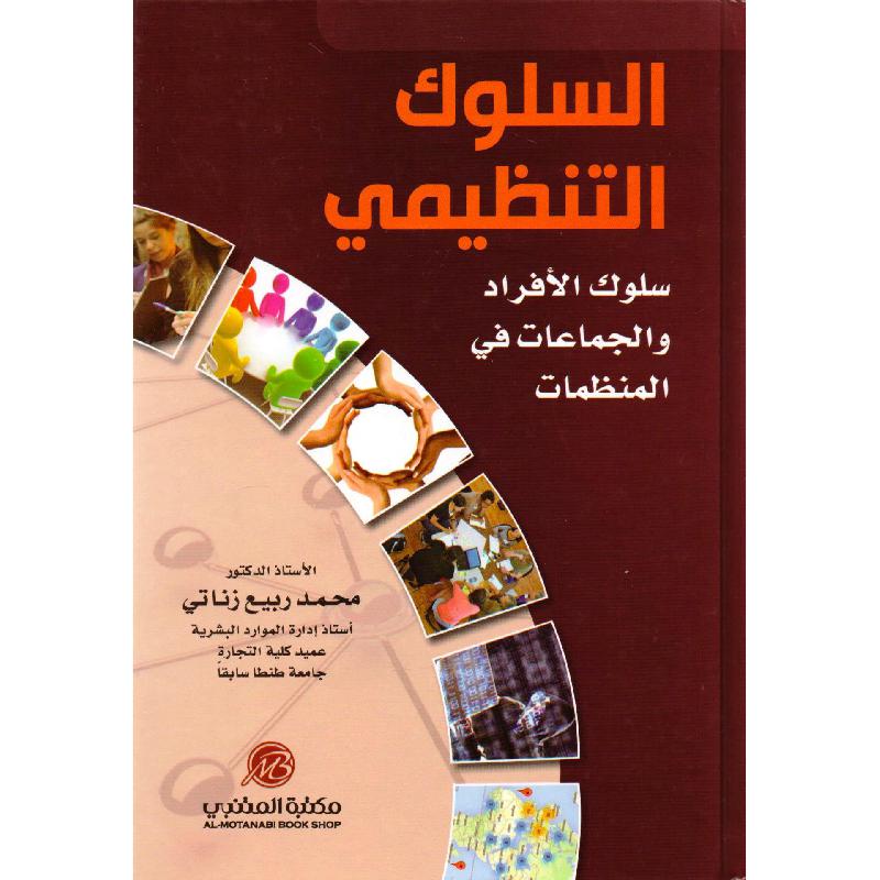 ‎السلوك التنظيمي سلوك الافراد والجماعات في المنظمات‎ | الادارة والأعمال | الادارة | الكتب العربية | الشحن الدولي