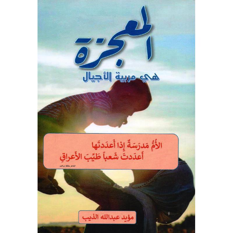 المعجزة هي مربية الاجيال