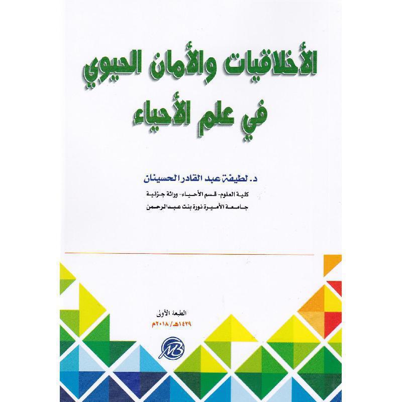 ‎الاخلاقيات والامان الحيوي في علم الاحياء‎ | الكتب الطبية | الكتب العربية | الاحياء | الشحن الدولي