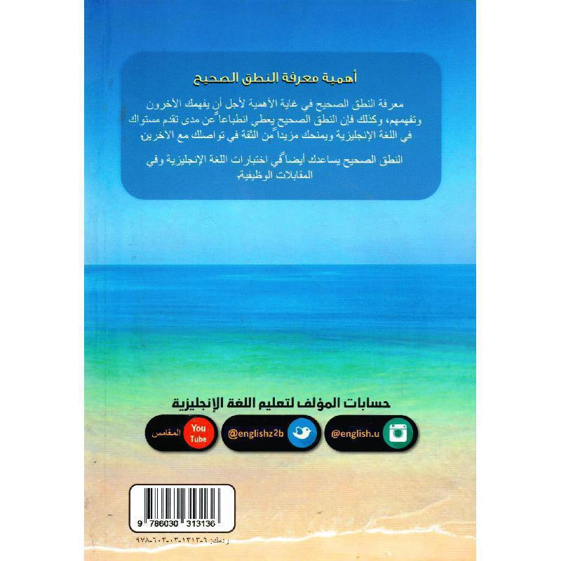 النطق السهل معلومات عن النطق في اللغة الانجليزية مرفق قرص صوتي