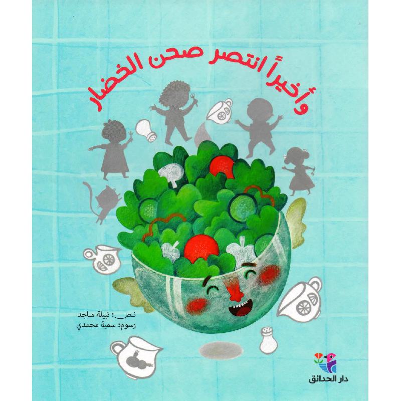 واخيرا انتصر صحن الخضار