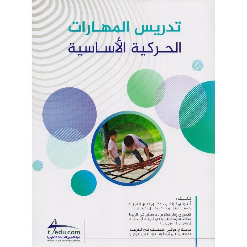 تدريس المهارات الحركية الاساسية