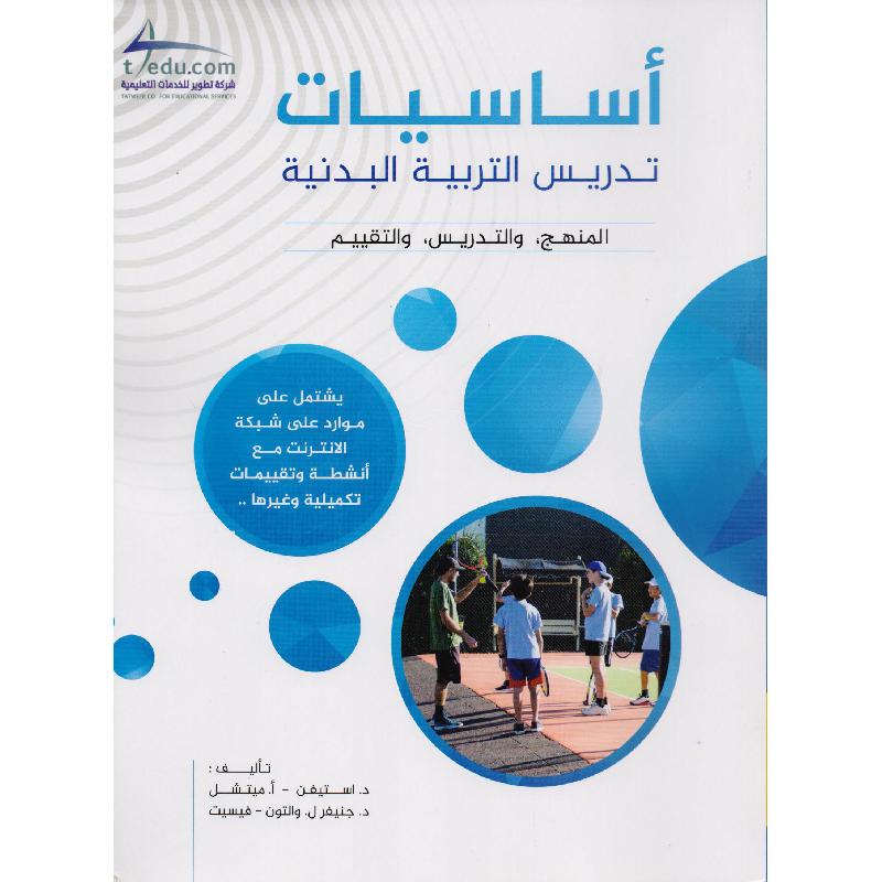 أساسيات تدريس التربية البدنية