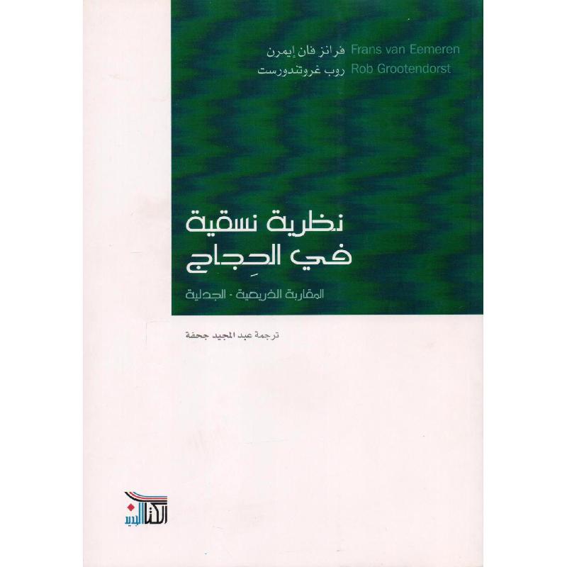 نظرية نسقية في الحجاج