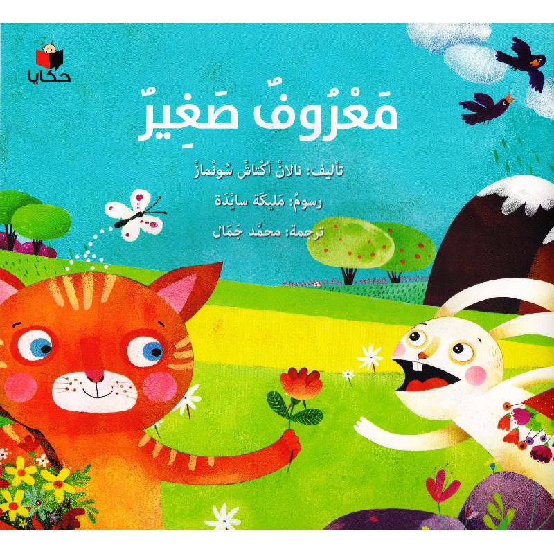 ‎معروف صغير‎ | الأطفال | كتب أطفال | الكتب العربية | 9-6 كتب للناشئة سن | قصص للاطفال (5 - 8)