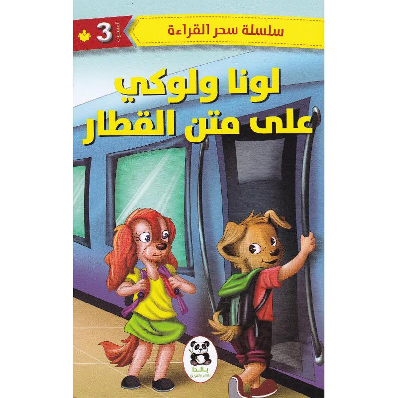 لونا ولوكي على متن القطار | Children Books | Children's Books | Arabic Books | Global Shipping | Children - Younger (6-9) | Children Story Books (5 - 8)