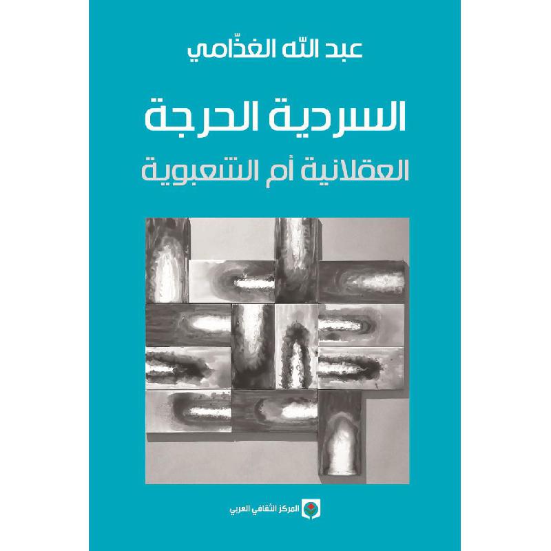 السردية الحرجة العقلانية أم الشعبوية