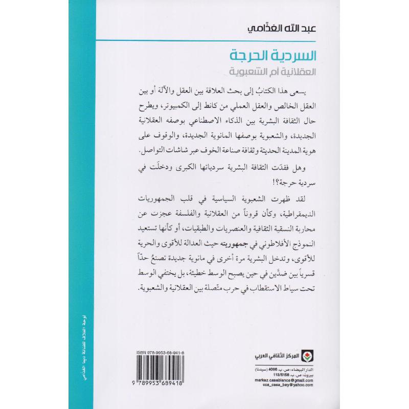 السردية الحرجة العقلانية أم الشعبوية