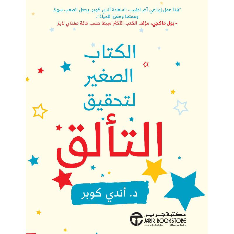 ‎الكتاب الصغير لتحقيق التألق‎ | إصدارات مكتبة جرير | تطوير الذات | تطوير الذات | الكتب العربية | أفضل العروض | الشحن الدولي | عروض التصفية
