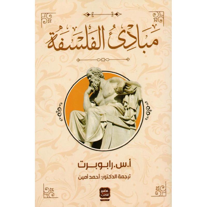 مبادىء الفلسفة