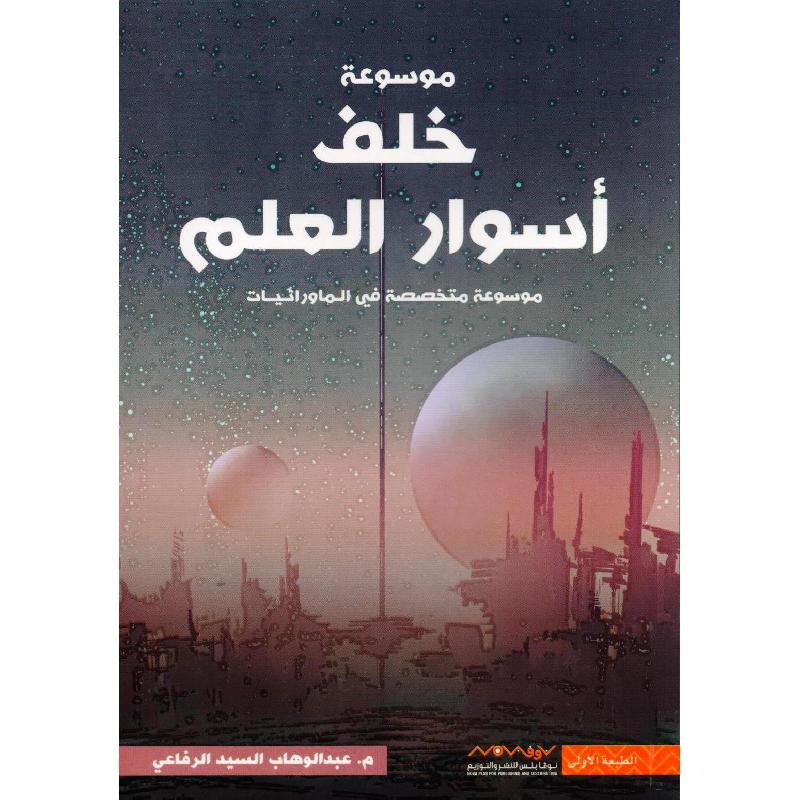 ‎خلف أسوار العلم‎ | قواميس وموسوعات | موسوعات | الكتب العربية | الشحن الدولي