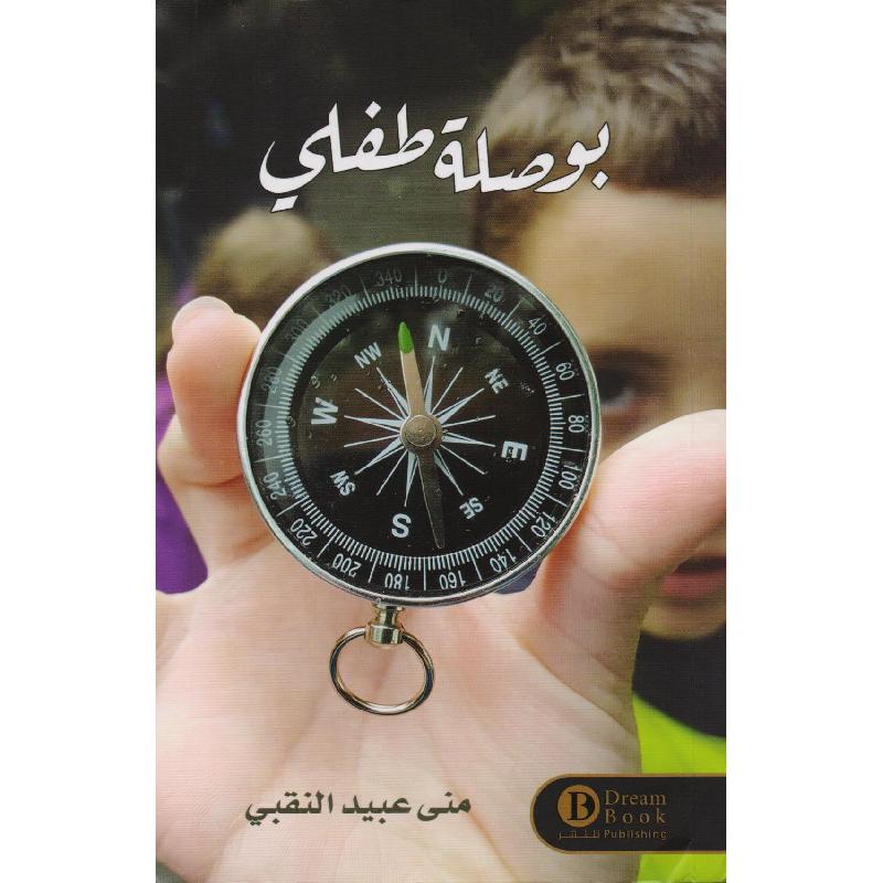 بوصلة طفلي | Education | Education | Arabic Books | Online Exclusive | Arabic Books