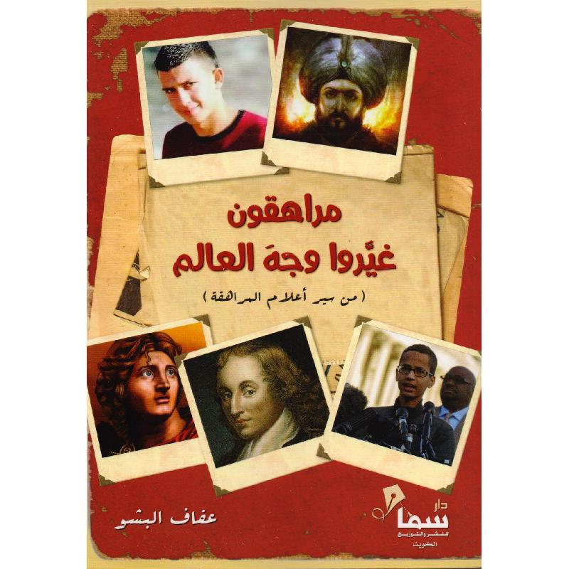 ‎مراهقون غيروا وجه العالم‎ | تطوير الذات | تطوير الذات | الكتب العربية | الشحن الدولي
