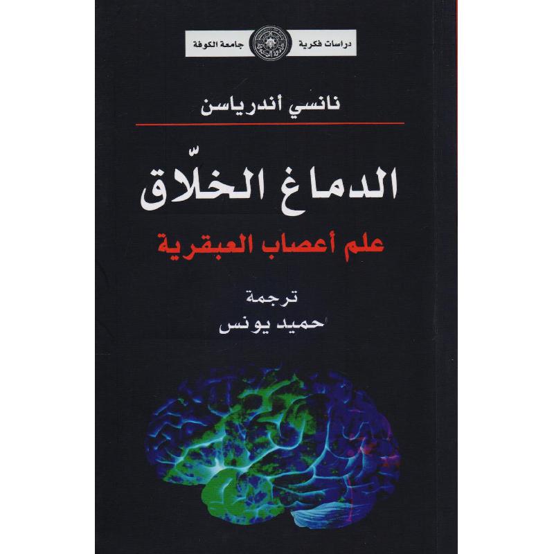 الدماغ الخلاق علم أعصاب العبقرية