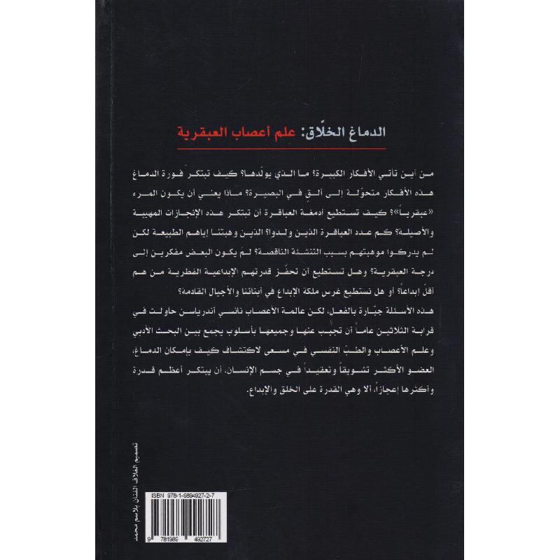 الدماغ الخلاق علم أعصاب العبقرية