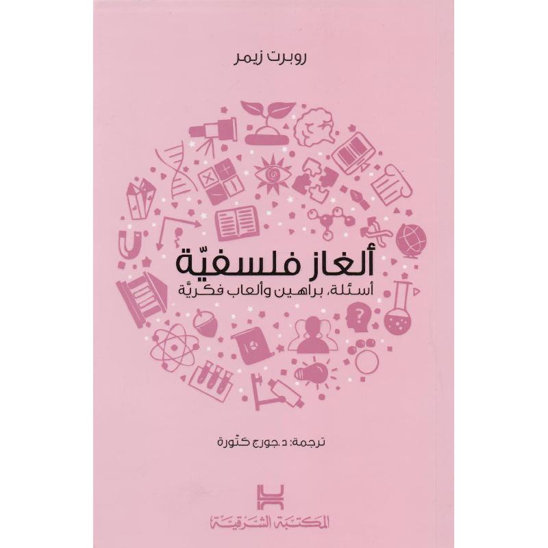 ألغاز فلسفية أسئلة براهين وألعاب فكرية