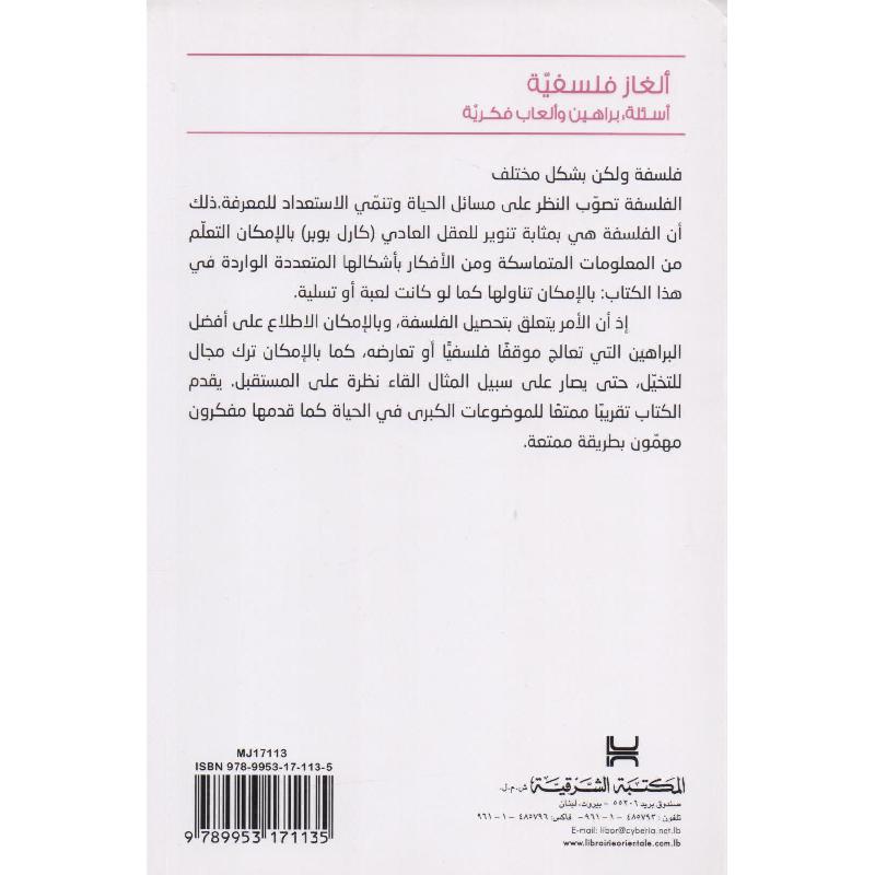 ألغاز فلسفية أسئلة براهين وألعاب فكرية