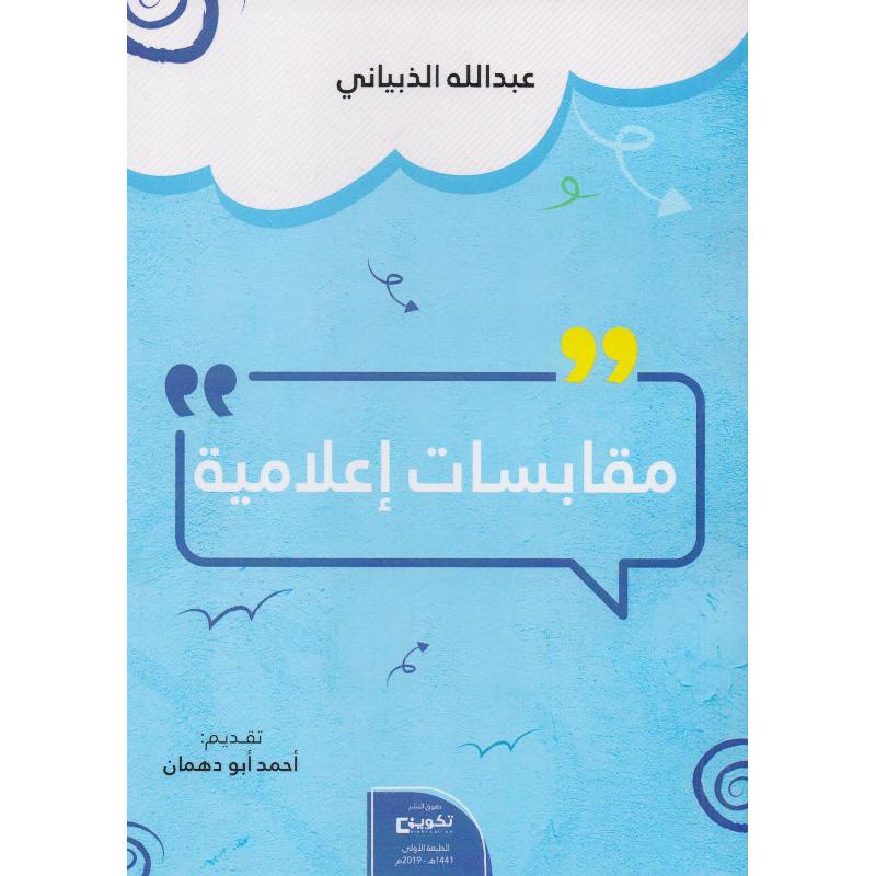 مقابسات اعلامية