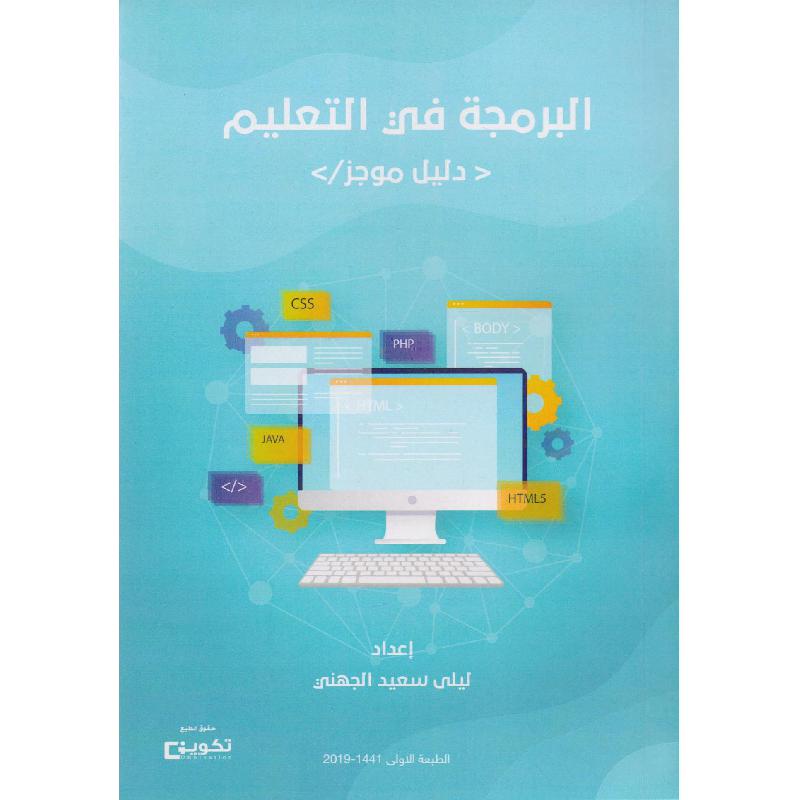 البرمجة في التعليم دليل موجز