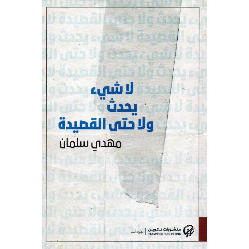 لا شيء يحدث ولا حتى القصيدة