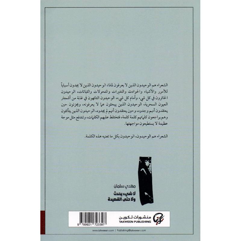 لا شيء يحدث ولا حتى القصيدة