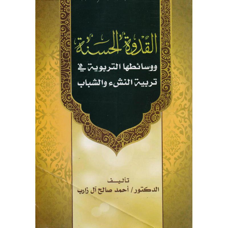 القدوة الحسنة ووسائطها التربوية في تربية النشىء والشباب