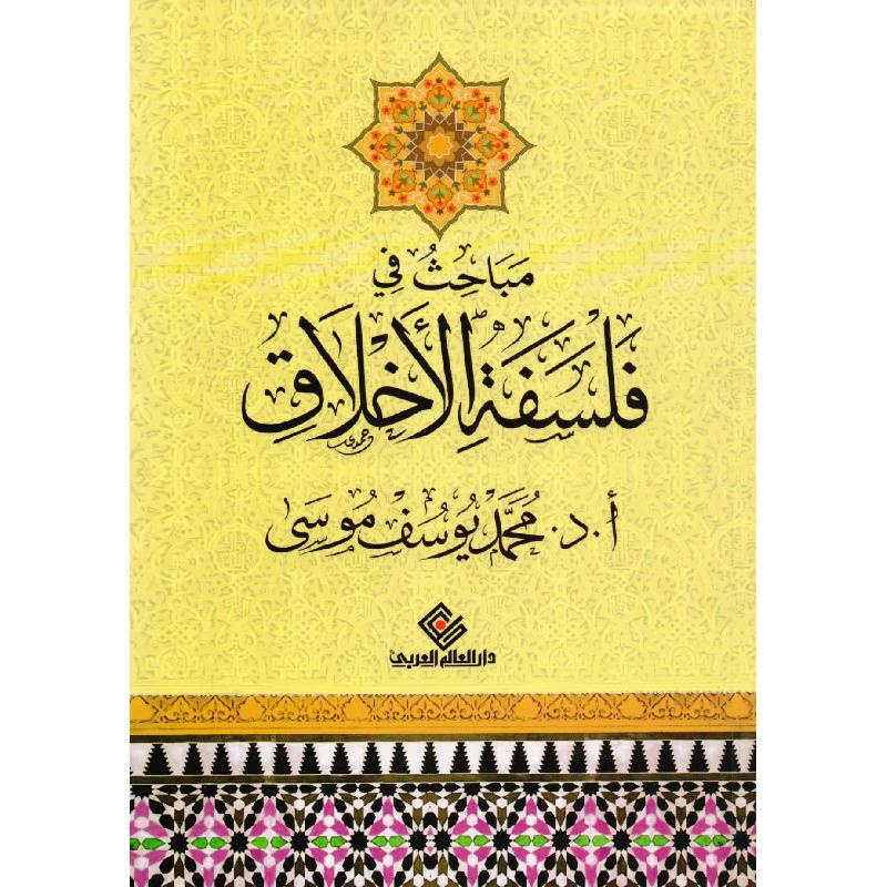 مباحث في فلسفة الاخلاق