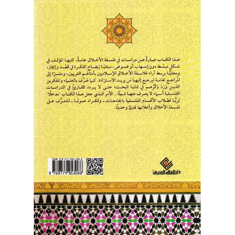 مباحث في فلسفة الاخلاق