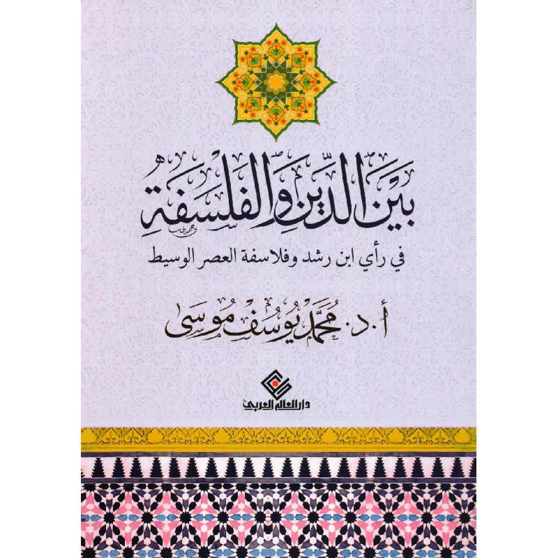 بين الدين والفلسفة في رأي ابن رشد وفلاسفة العصر الوسيط