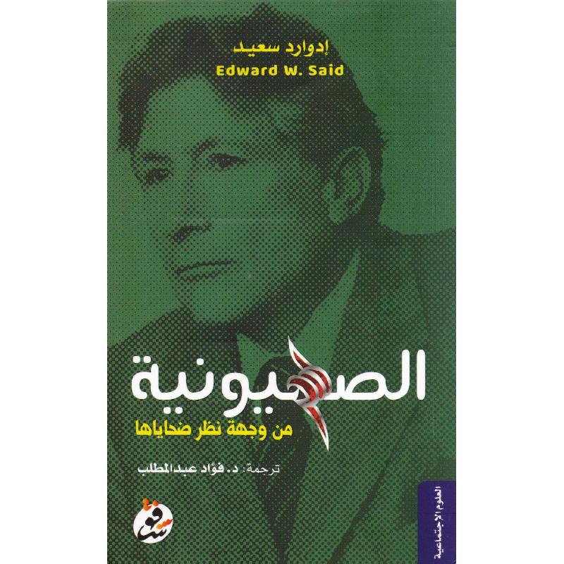 ‎الصهيونية من وجهة نظر ضجاياها‎ | العلوم الاجتماعية والسياسية | الكتب العربية | علوم سياسية | الشحن الدولي