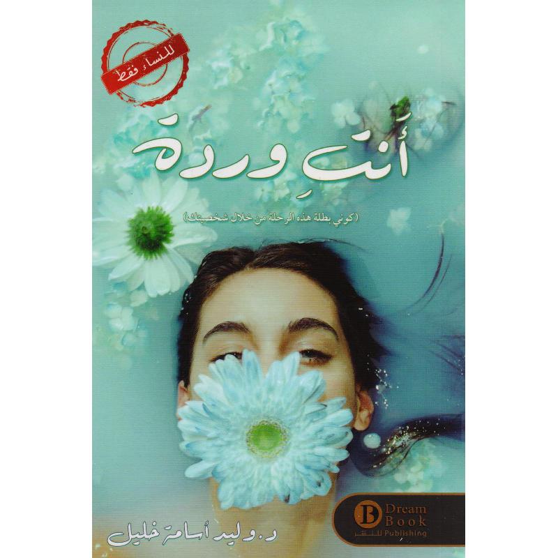 ‎أنت وردة‎ | تطوير الذات | كتب للرجل والمرأة | الكتب العربية | حصريا للموقع | الكتب العربية