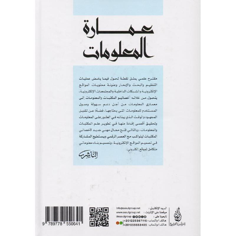عمارة المعلومات