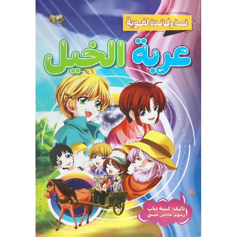 ‎عربة الخيل‎ | الأطفال | كتب أطفال | الكتب العربية | 9-6 كتب للناشئة سن | قصص للاطفال (5 - 8)