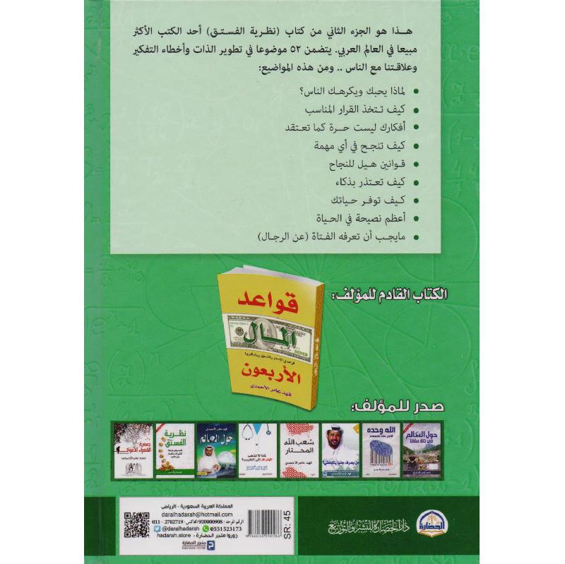نظرية الفستق 2 كتاب سيستمر في تغيير طريقة تفكيرك وحكمك علي الاشياء