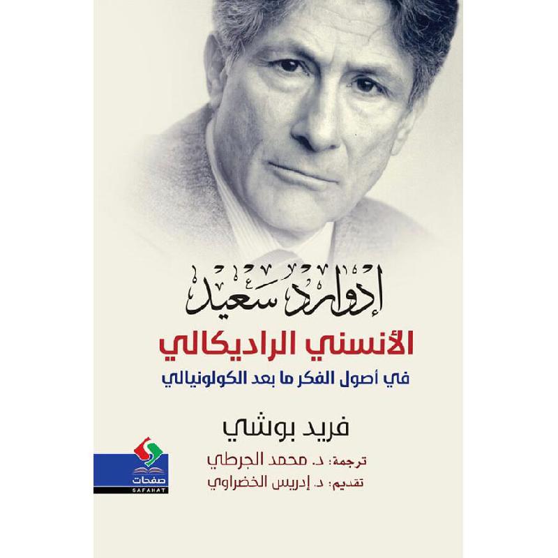 اداورد سعيد الانسني الراديكالي في أصول الفكر البعد الكولونيالي