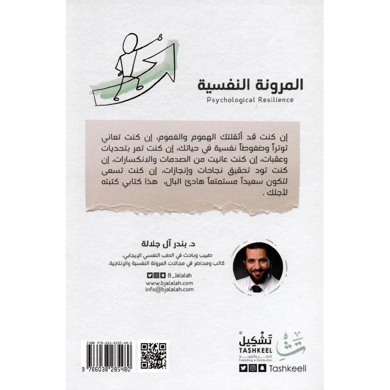 المرونة النفسية