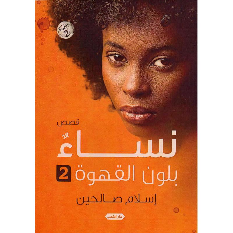 ‎نساء بلون القهوة 2‎ | الكتب العربية | الأدب والشعر | الروايات الخيالية