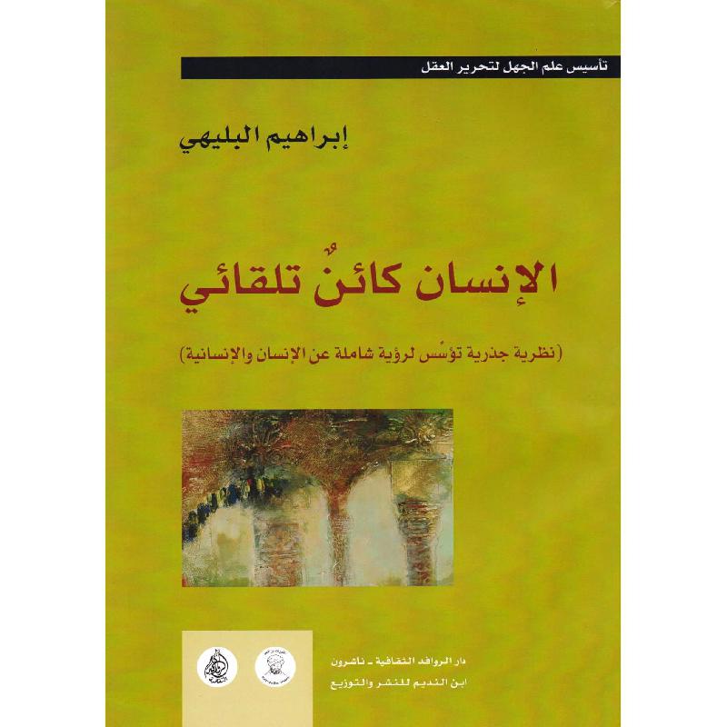 الانسان كائن تلقائي
