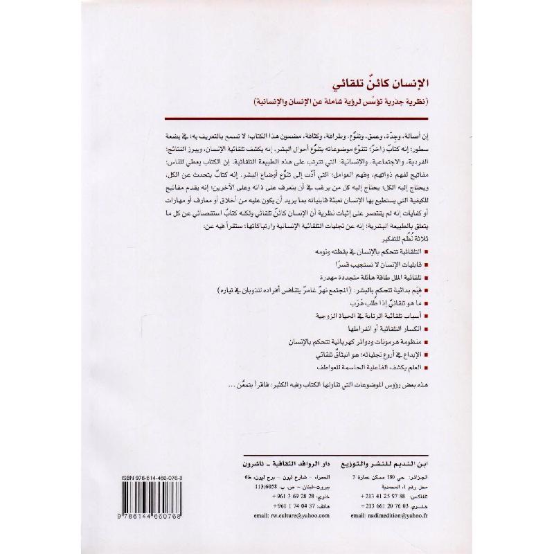 الانسان كائن تلقائي