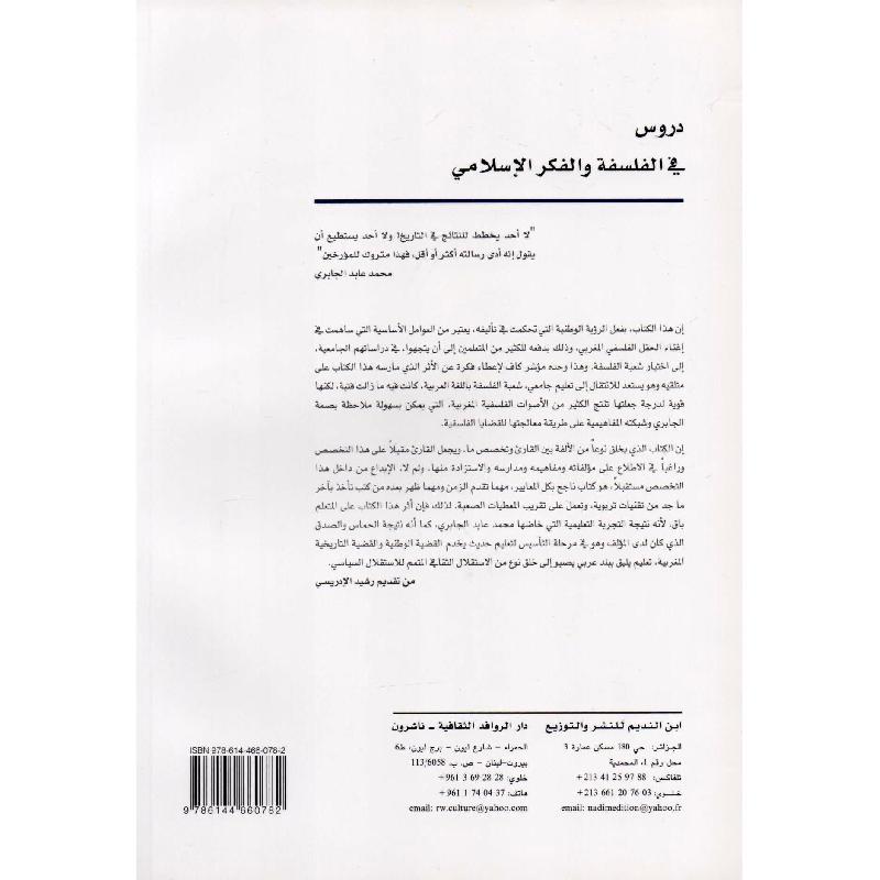 دروس في الفلسفة والفكر الاسلامي