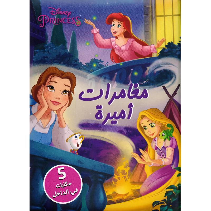 مغامرات أميرة 5 حكايات في الداخل | Children Books | Children's Books | Arabic Books | Global Shipping | Children - Younger (6-9) | Children Story Books (5 - 8)