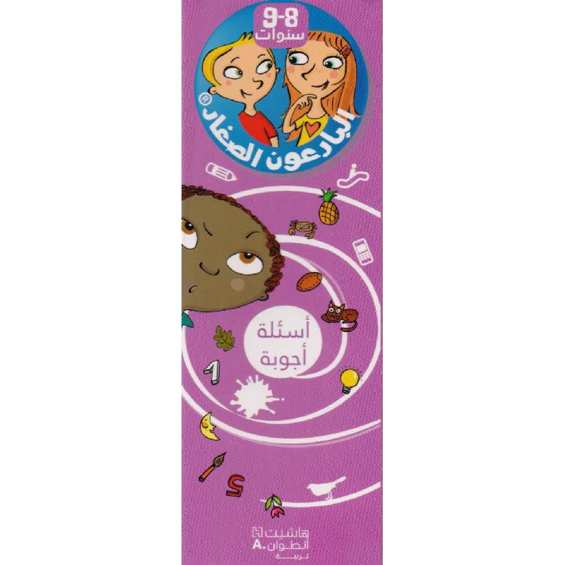‎9 سنوات أسئلة وأجوبة‎-‎البارعون الصغار 8‎ | الكتب العربية | الشحن الدولي | (CD/DVD) أقراص مدمجة صوتية ومرئية | كتب صوتية للأطفال | الأطفال | كتب انشطة للاطفال (5 - 8)