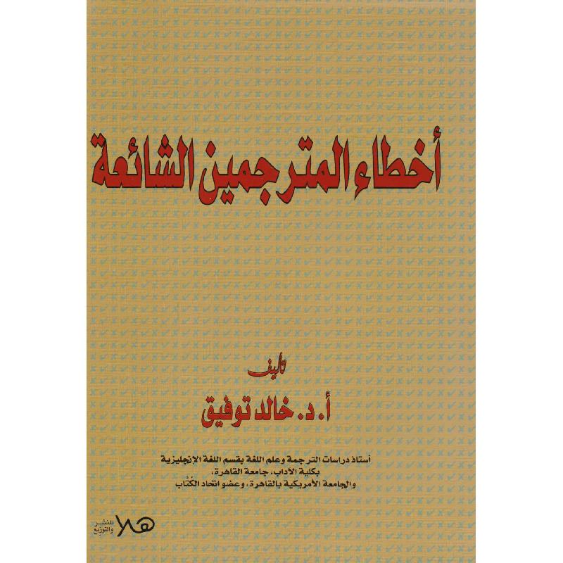 أخطاء المترجمين الشائعة