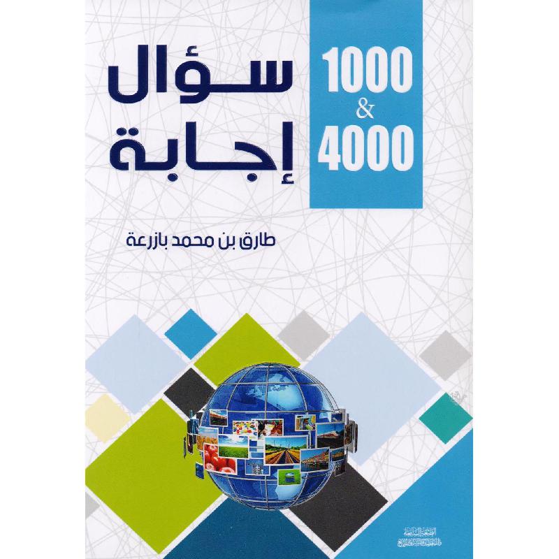 ‎1000 سؤال و4000 اجابة‎ | قواميس وموسوعات | موسوعات | الكتب العربية | الشحن الدولي | الأفضل مبيعاً