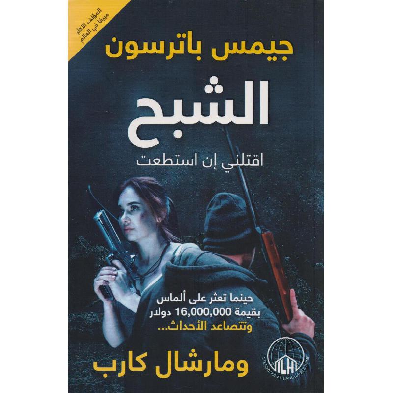 ‎الشبح‎ | الكتب العربية | الشحن الدولي | الأدب والشعر | الروايات الخيالية