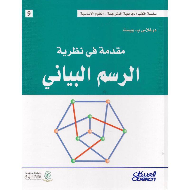 مقدمة في نظرية الرسم البياني