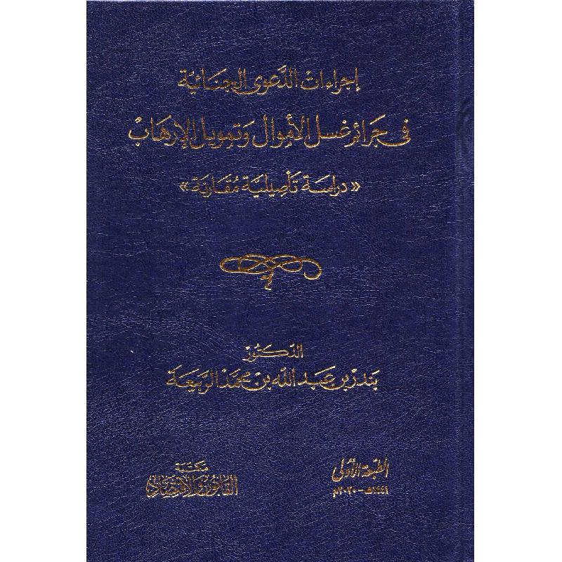 اجراءات الدعوى الجنائية في جرائم غسل الاموال