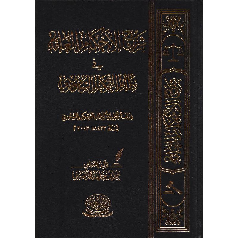 شرح الاحكام العامة في نظام التحكيم السعودي
