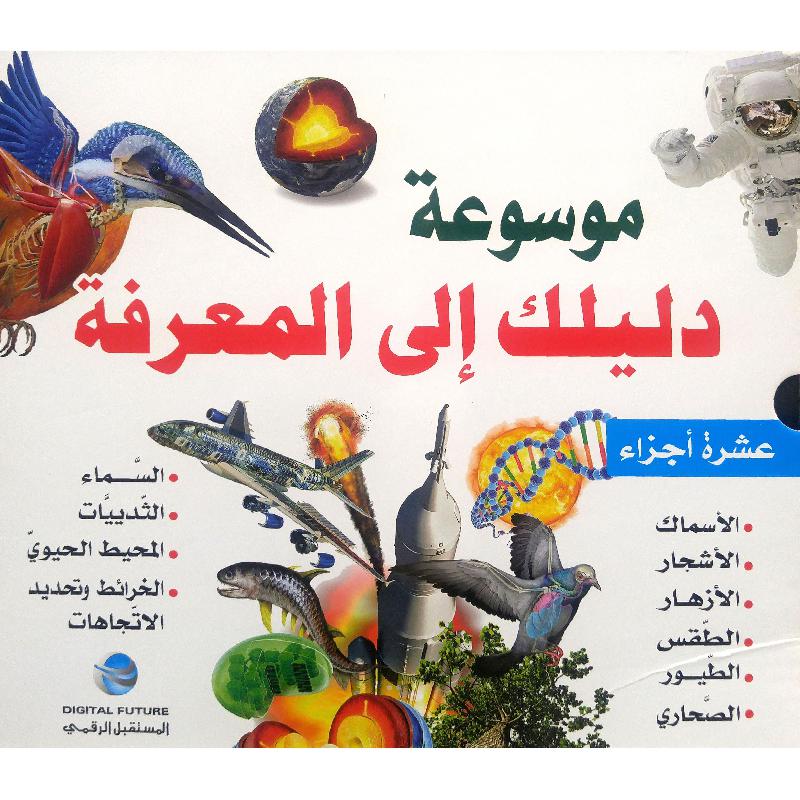 ‎موسوعة دليلك الى المعرفة 10 أجزاء‎ | الأطفال | الكتب العربية | المراجع والموسوعات | موسوعات علمية للاطفال (8+)